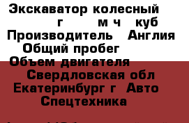 Экскаватор колесный JCB160, 2012г, 3000 м/ч, 1куб › Производитель ­ Англия › Общий пробег ­ 3 000 › Объем двигателя ­ 12 000 - Свердловская обл., Екатеринбург г. Авто » Спецтехника   